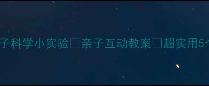 图片 大班影子科学小实验🔥亲子互动教案✨超实用5个玩法2