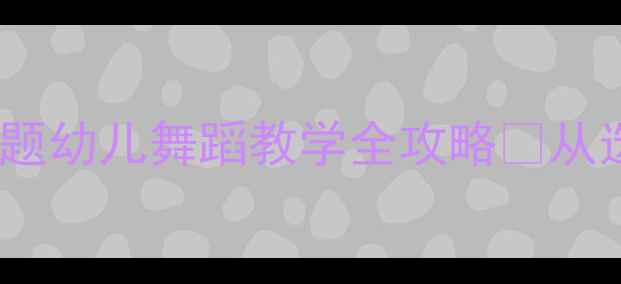 图片 大班律动教案｜化蝶主题幼儿舞蹈教学全攻略✨从选曲到教具一网打尽！2