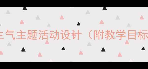 图片 大班情绪管理教案动物生气主题活动设计（附教学目标+活动流程+延伸游戏）2