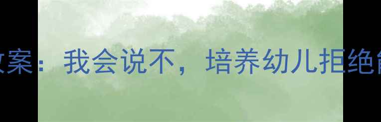 图片 大班情绪管理教案：我会说不，培养幼儿拒绝能力与社交礼仪