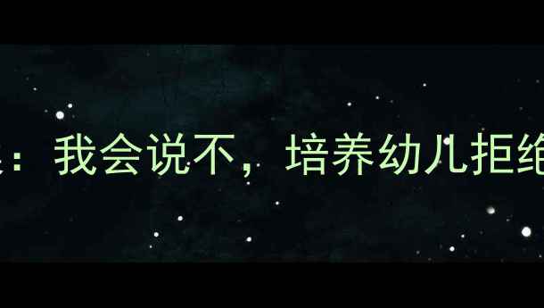 图片 大班情绪管理教案：我会说不，培养幼儿拒绝能力与社交礼仪2