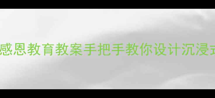 图片 大班感恩节美术活动：创意手工+感恩教育教案手把手教你设计沉浸式美术课，附材料清单+教学步骤2