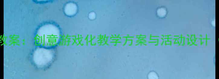 图片 大班戏剧表演教案：创意游戏化教学方案与活动设计（附详细流程）