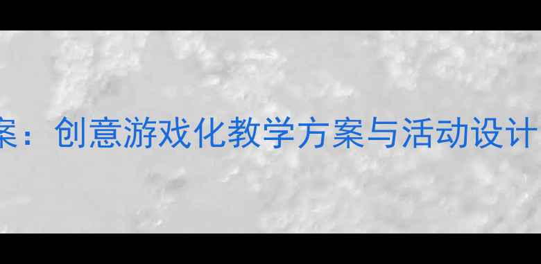 图片 大班戏剧表演教案：创意游戏化教学方案与活动设计（附详细流程）1