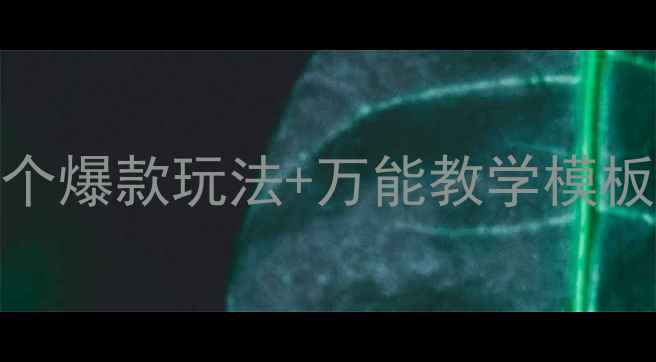 图片 大班户外游戏教案｜20个爆款玩法+万能教学模板，老师秒变教育专家✨