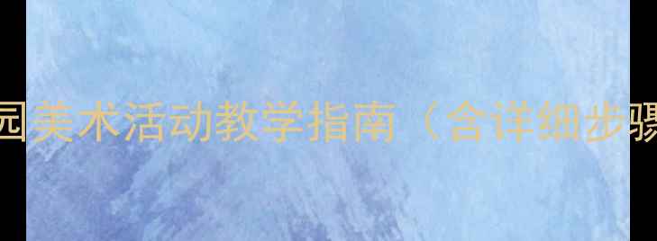 图片 大班手工折纸帽子教案：幼儿园美术活动教学指南（含详细步骤、教学目标与亲子互动建议）