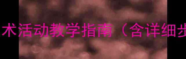 图片 大班手工折纸帽子教案：幼儿园美术活动教学指南（含详细步骤、教学目标与亲子互动建议）1
