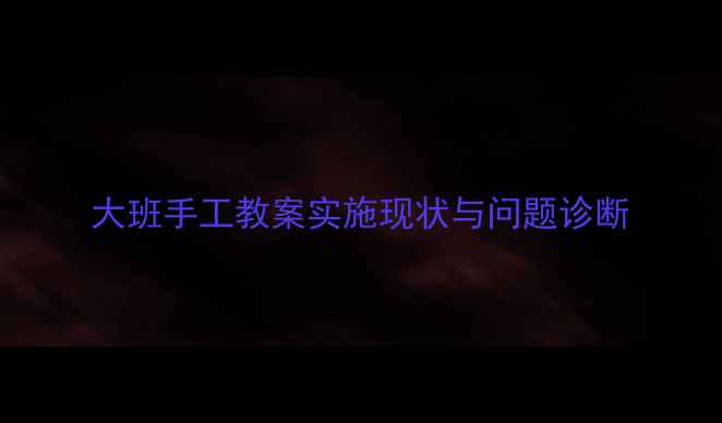 图片 大班手工教案实施现状与问题诊断
