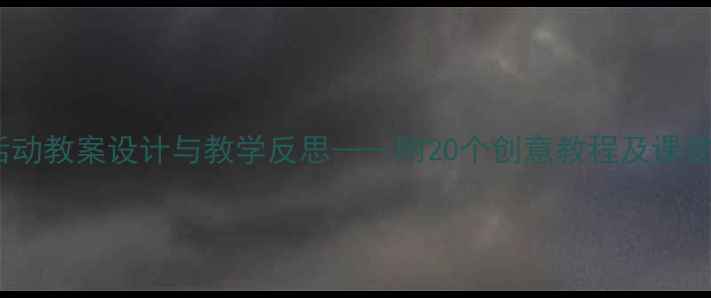 图片 大班手工活动教案设计与教学反思——附20个创意教程及课堂管理技巧1
