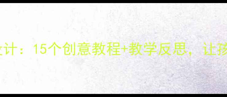 图片 大班手工活动教案设计：15个创意教程+教学反思，让孩子爱上指尖艺术！1