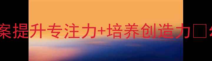 图片 大班手工课20个创意教案提升专注力+培养创造力🌟幼儿园活动设计全攻略2
