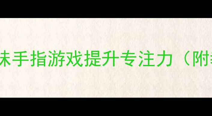 图片 大班手指操教案5个趣味手指游戏提升专注力（附教学视频+动作图解）2