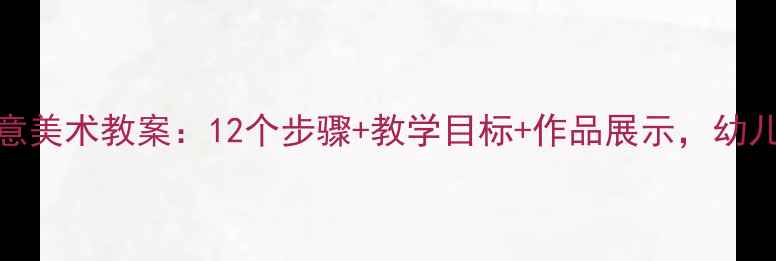 图片 大班手掌画创意美术教案：12个步骤+教学目标+作品展示，幼儿园老师必看！