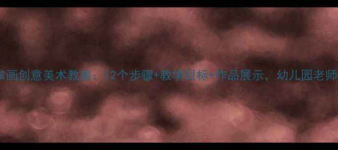 图片 大班手掌画创意美术教案：12个步骤+教学目标+作品展示，幼儿园老师必看！1