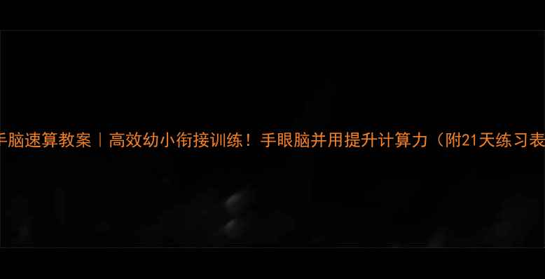 图片 大班手脑速算教案｜高效幼小衔接训练！手眼脑并用提升计算力（附21天练习表）🔥1