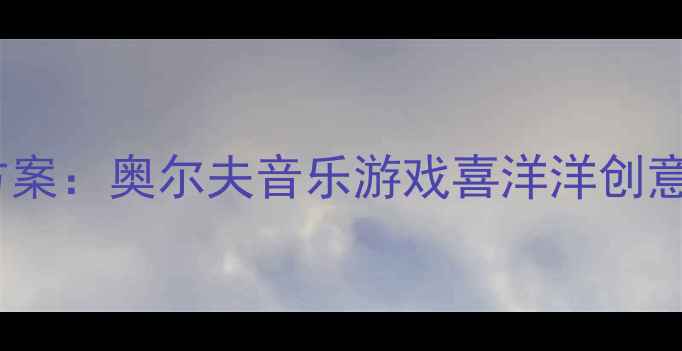 图片 大班打击乐教学方案：奥尔夫音乐游戏喜洋洋创意活动设计与实践1