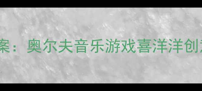 图片 大班打击乐教学方案：奥尔夫音乐游戏喜洋洋创意活动设计与实践2