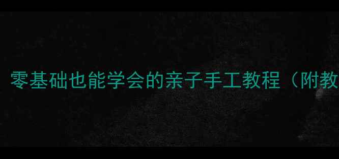 图片 大班折纸企鹅教案：零基础也能学会的亲子手工教程（附教学步骤+拓展玩法）