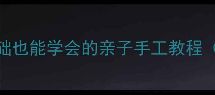 图片 大班折纸企鹅教案：零基础也能学会的亲子手工教程（附教学步骤+拓展玩法）1
