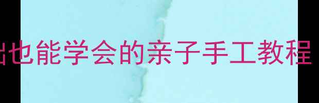 图片 大班折纸企鹅教案：零基础也能学会的亲子手工教程（附教学步骤+拓展玩法）2
