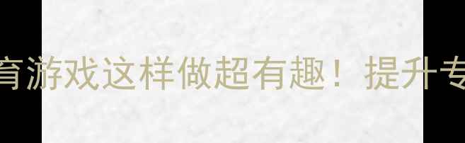 图片 大班抛接球教案幼儿园体育游戏这样做超有趣！提升专注力+体能发展全攻略✨1