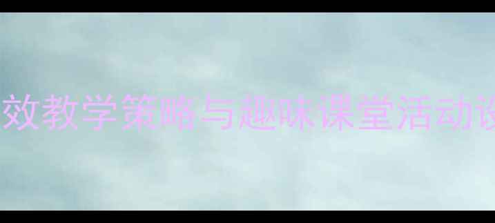 图片 大班拼音h教案：高效教学策略与趣味课堂活动设计（附教学资源）