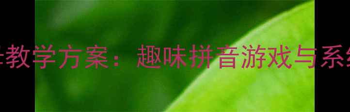 图片 大班拼音n字母教学方案：趣味拼音游戏与系统化教学实践2
