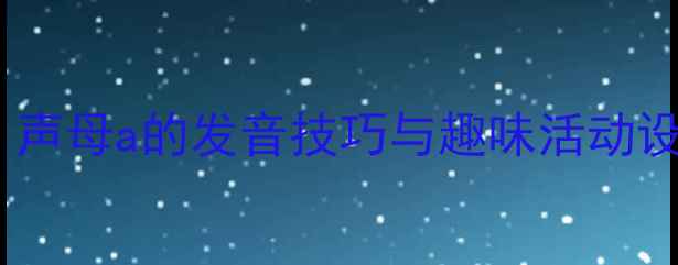 图片 大班拼音教学方案：声母a的发音技巧与趣味活动设计（附完整教案）1