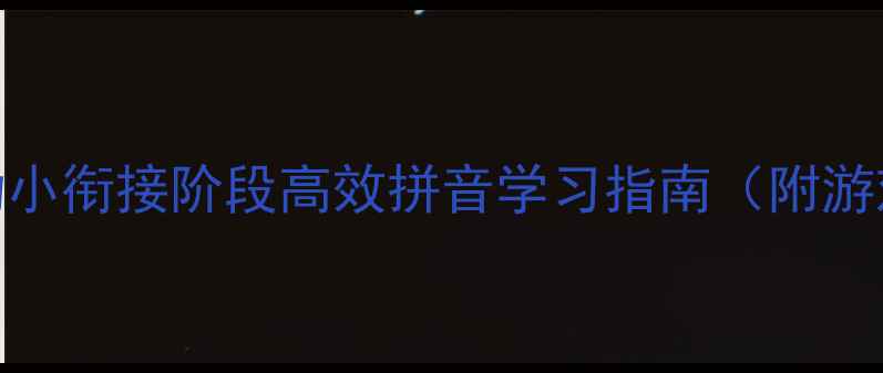 图片 大班拼音教学方案：幼小衔接阶段高效拼音学习指南（附游戏化教案+教学资源）1