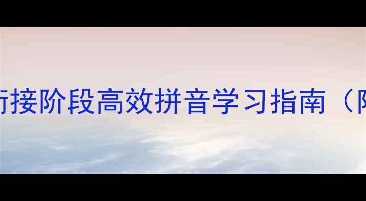 图片 大班拼音教学方案：幼小衔接阶段高效拼音学习指南（附游戏化教案+教学资源）2
