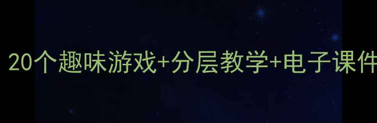 图片 大班拼音教案复韵母｜20个趣味游戏+分层教学+电子课件（附免费资源）📚✨1