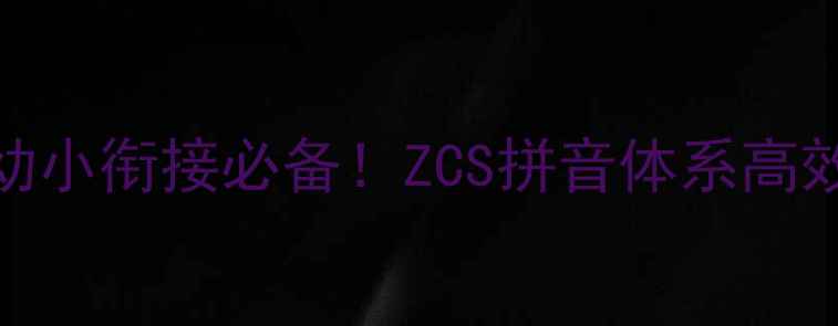 图片 大班拼音教案｜幼小衔接必备！ZCS拼音体系高效教学指南📚✏️