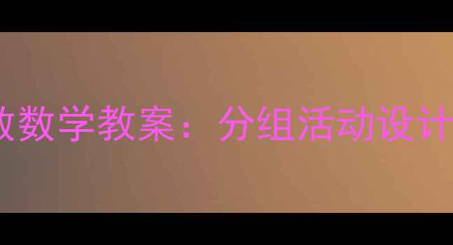 图片 大班按群计数数学教案：分组活动设计与教学策略2