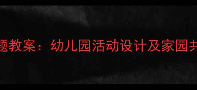 图片 大班摇篮主题教案：幼儿园活动设计及家园共育指导方案