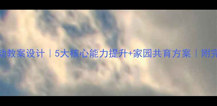 图片 大班教学活动教案设计｜5大核心能力提升+家园共育方案｜附完整执行手册