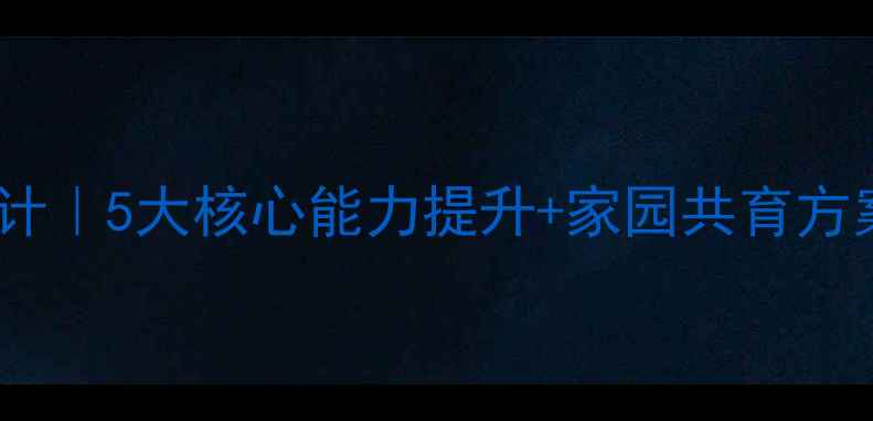 图片 大班教学活动教案设计｜5大核心能力提升+家园共育方案｜附完整执行手册1