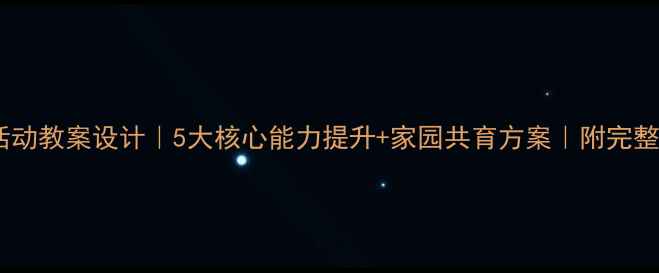 图片 大班教学活动教案设计｜5大核心能力提升+家园共育方案｜附完整执行手册2