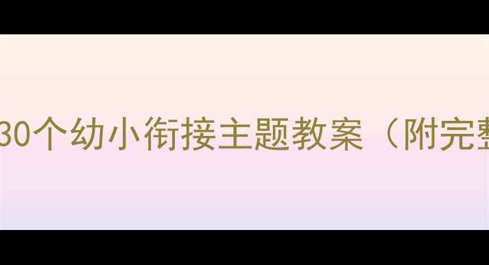 图片 大班教学活动设计：30个幼小衔接主题教案（附完整案例与教学策略）2