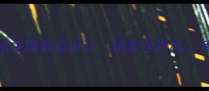 图片 大班教学：三打白骨精主题教案设计（附教学目标、活动流程、家长指导）