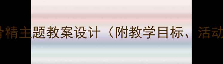 图片 大班教学：三打白骨精主题教案设计（附教学目标、活动流程、家长指导）1