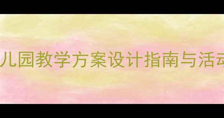 图片 大班教案6完整：幼儿园教学方案设计指南与活动案例（附资源包）