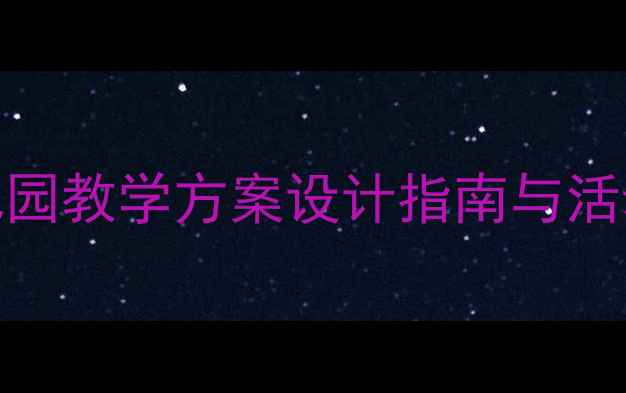 图片 大班教案6完整：幼儿园教学方案设计指南与活动案例（附资源包）1