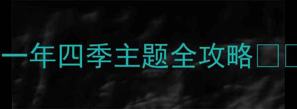 图片 大班教案一年四季主题全攻略🌞🌱🍂🍁🌸1