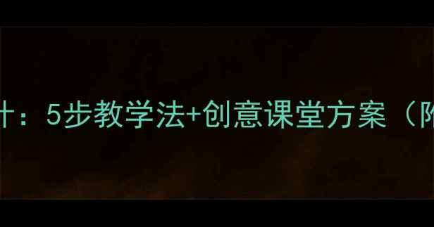 图片 大班教案上课活动设计：5步教学法+创意课堂方案（附教学目标流程评价）