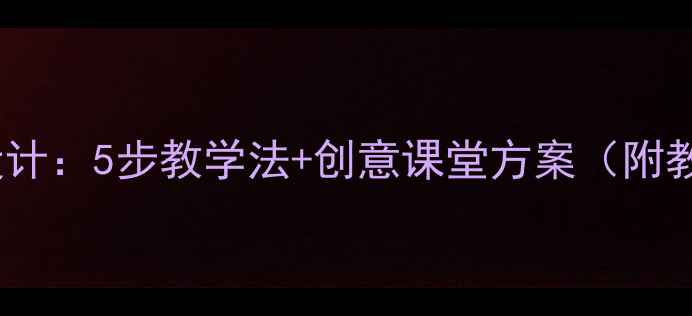 图片 大班教案上课活动设计：5步教学法+创意课堂方案（附教学目标流程评价）2