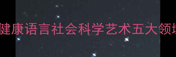 图片 大班教案全领域教学方案：涵盖健康语言社会科学艺术五大领域（附可直接使用的完整模板）2