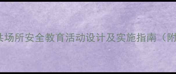 图片 大班教案公共场所安全教育活动设计及实施指南（附教学案例）1