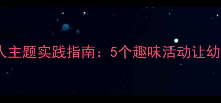 图片 大班教案关爱残疾人主题实践指南：5个趣味活动让幼儿学会尊重与包容1