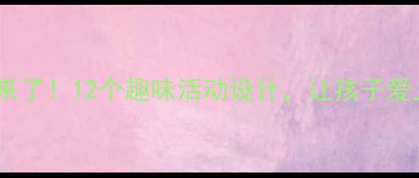 图片 大班教案冬天来了！12个趣味活动设计，让孩子爱上冬天❄️🔥1