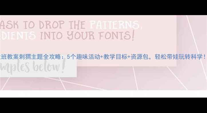 图片 大班教案刺猬主题全攻略：5个趣味活动+教学目标+资源包，轻松带娃玩转科学！1